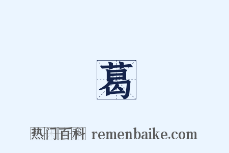 諸葛靚是什么意思的图片